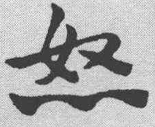 怒,趙孟𫖯 ,書法字典